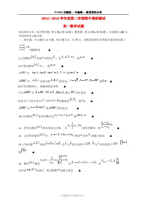 江苏省宿迁市沭阳县2014-2015学年高一数学下学期期中调研测试试题苏教版