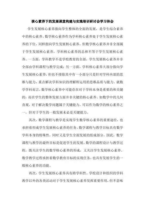 核心素养下的发展课堂构建与实施培训研讨会学习体会