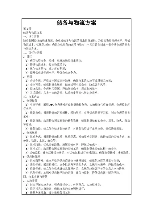 储备与物流方案