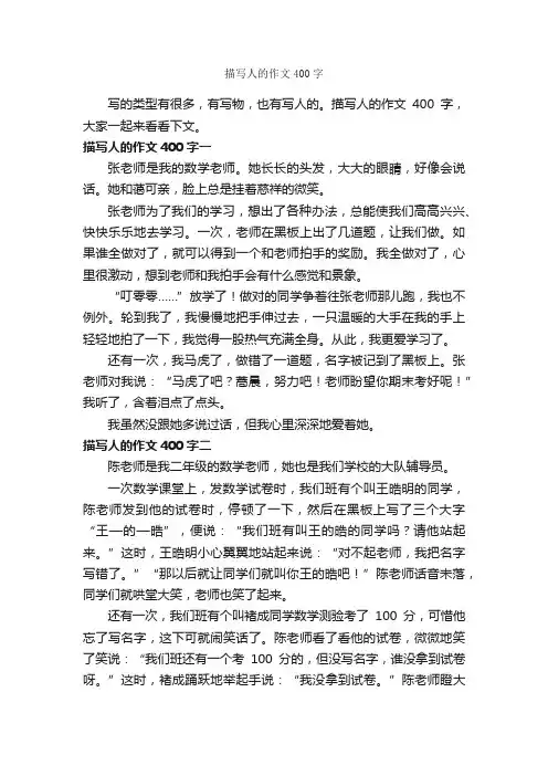 描写人的作文400字_写人作文_