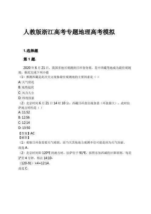 人教版浙江高考专题地理高考模拟试卷及解析