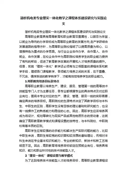 简析机电类专业理实一体化教学之课程体系建设研究与实践论文