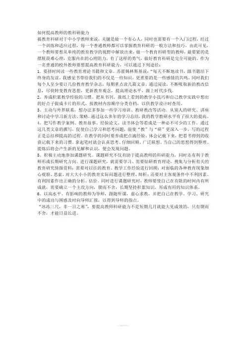 如何提高教师的教科研能力