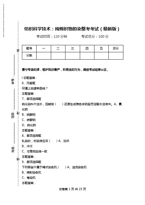 纺织科学技术：纯棉织物的染整考考试(最新版).doc