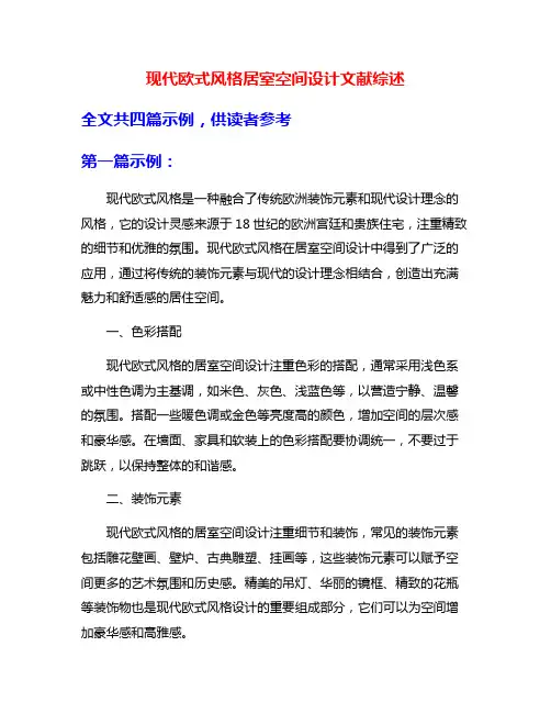 现代欧式风格居室空间设计文献综述