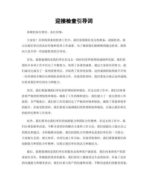 迎接检查引导词