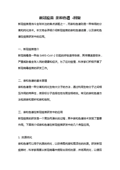 新冠疫苗 亲和色谱 -回复