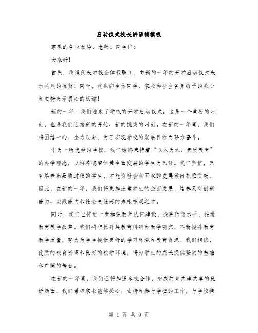 启动仪式校长讲话稿模板（四篇）