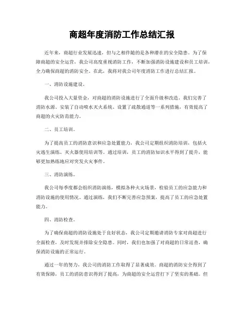 商超年度消防工作总结汇报