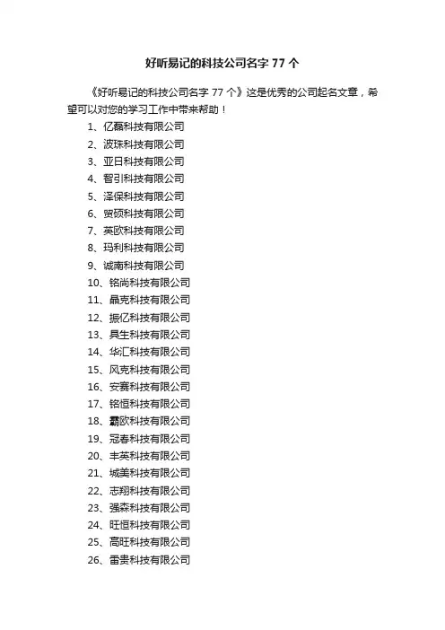 好听易记的科技公司名字77个