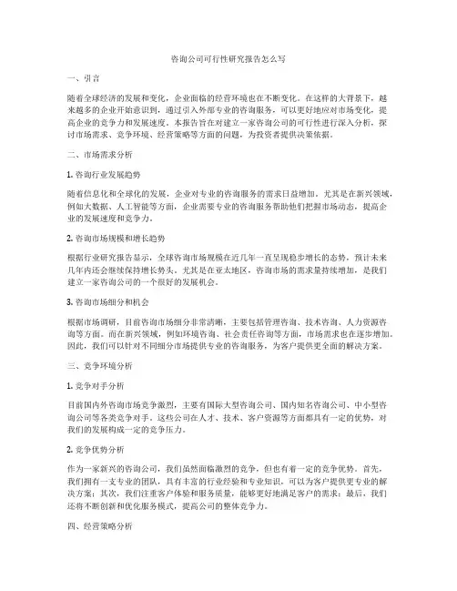 咨询公司可行性研究报告怎么写