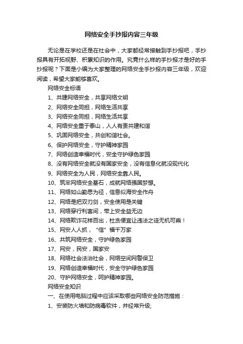 网络安全手抄报内容三年级