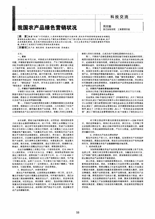 我国农产品绿色营销状况