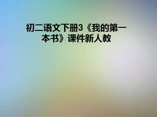 初二语文下册3《我的第一本书》课件新人教