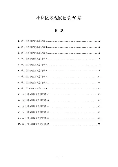 小班区域观察记录50篇