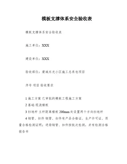 模板支撑体系安全验收表