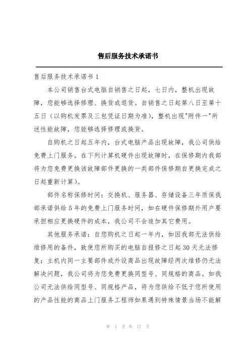 售后服务技术承诺书