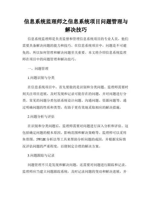 信息系统监理师之信息系统项目问题管理与解决技巧