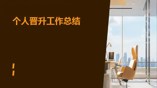 个人晋升工作总结PPT