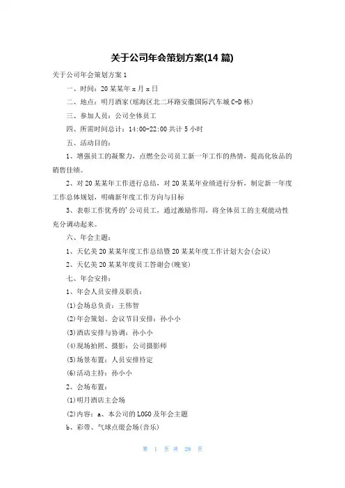关于公司年会策划方案(14篇)