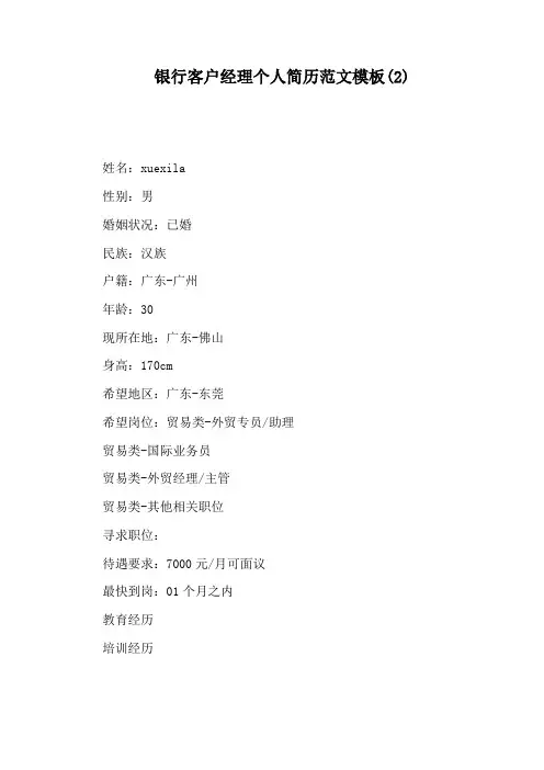 银行客户经理个人简历范文模板(2)