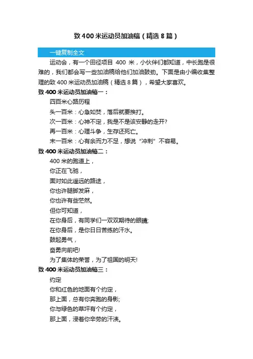 致400米运动员加油稿（精选8篇）