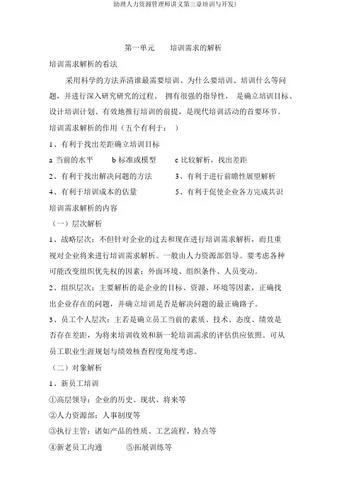 助理人力资源管理师讲义第三章培训与开发)