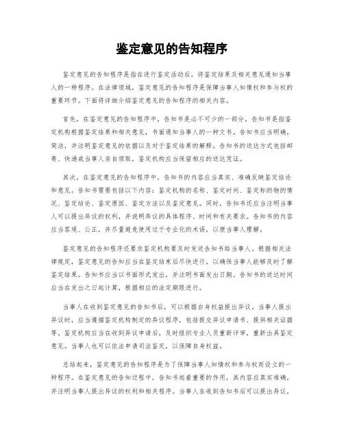 鉴定意见的告知程序