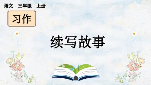 部编新人教版小学语文三年级上册《习作：续写故事》PPT课件