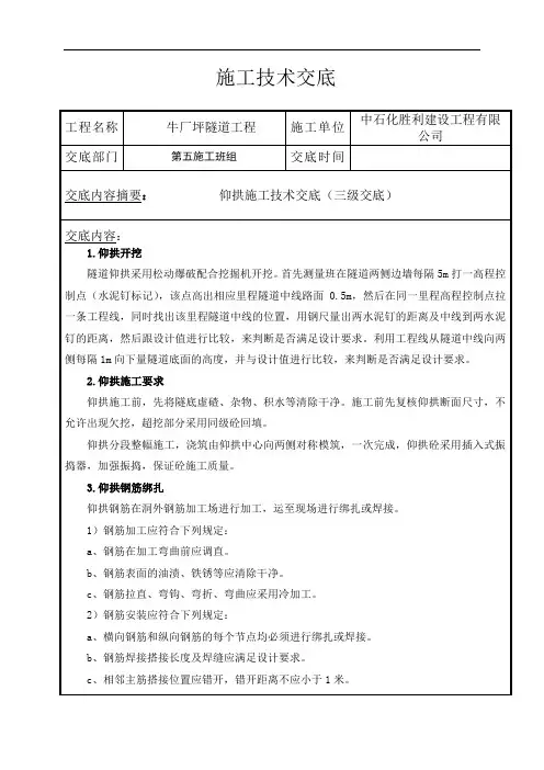 仰拱施工技术交底(三级)