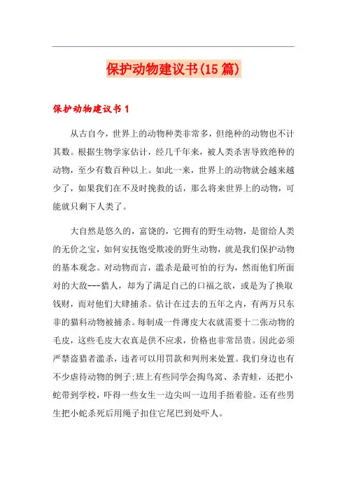 保护动物建议书(15篇)