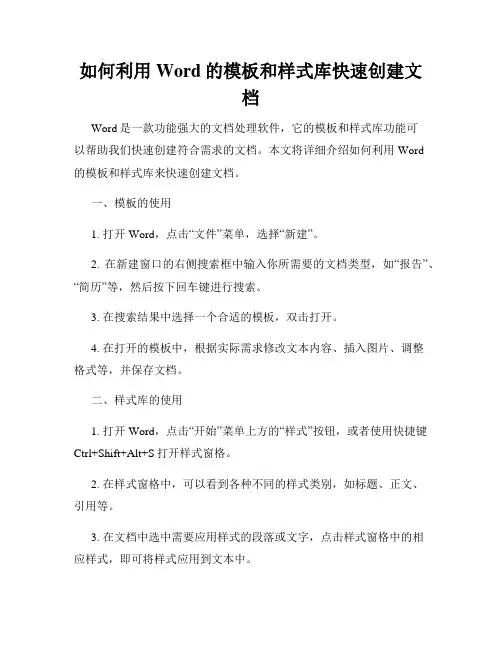 如何利用Word的模板和样式库快速创建文档