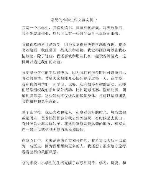 常见的小学生作文范文初中