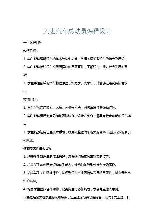 大班汽车总动员课程设计