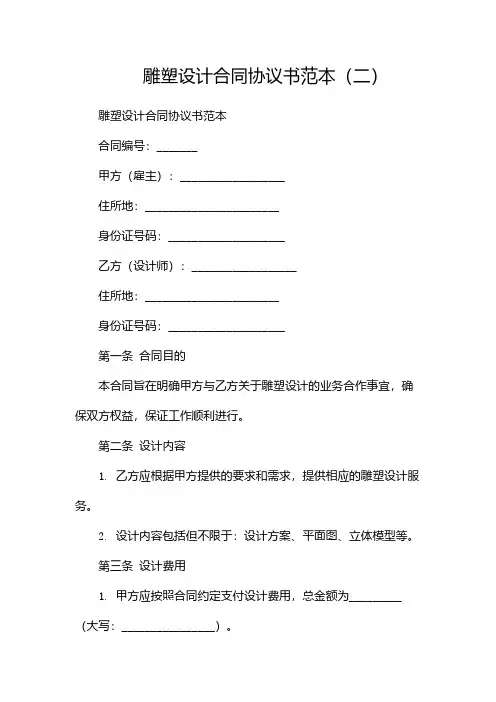 雕塑设计合同协议书范本(两篇)
