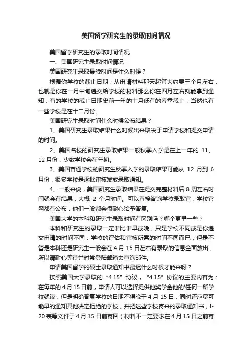 美国留学研究生的录取时间情况