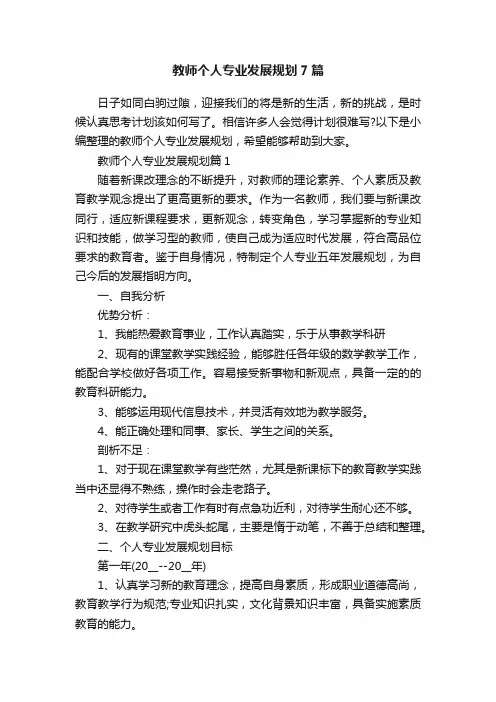教师个人专业发展规划7篇