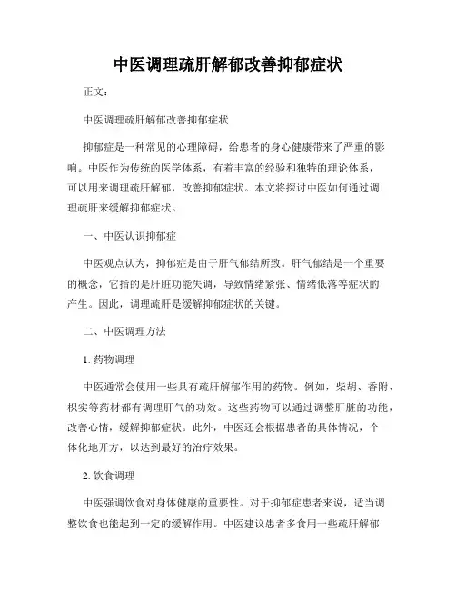中医调理疏肝解郁改善抑郁症状