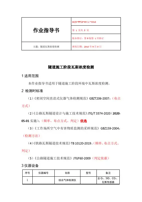 隧道施工阶段瓦斯检测作业指导书