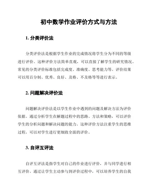 初中数学作业评价方式与方法