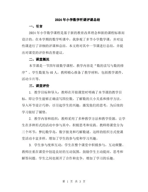 2024年小学数学听课评课总结