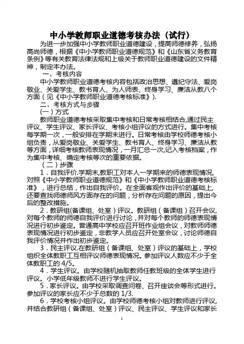 中小学教师职业道德考核办法