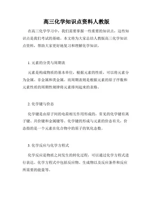 高三化学知识点资料人教版
