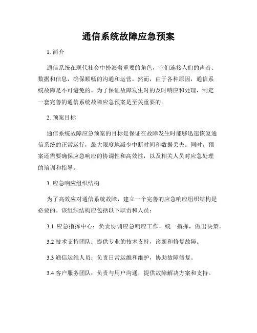 通信系统故障应急预案
