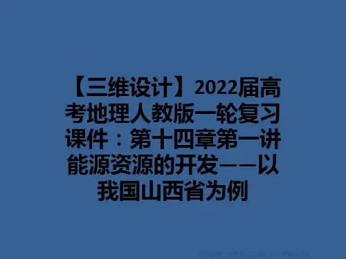 【三维设计】2022届高考地理人教版一轮复习课件：第十四章第一讲能源资源的开发——以我国山西省为例