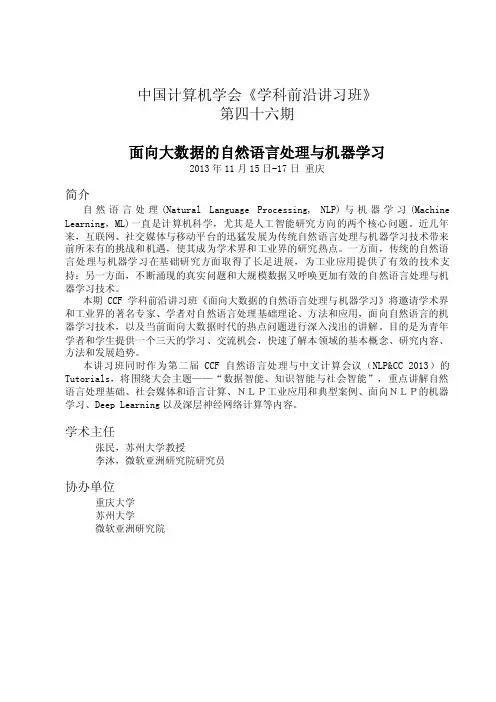 第二届CCF自然语言处理与中文计算会议（NLPAMPCC2013）TUTORIALS及...