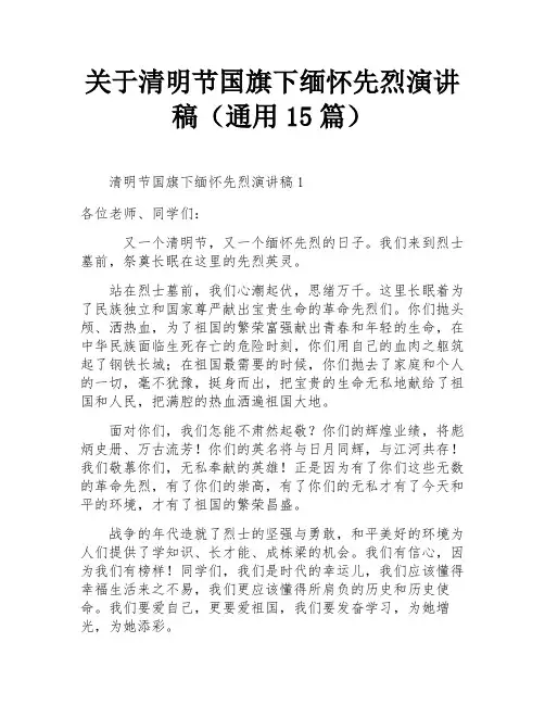 关于清明节国旗下缅怀先烈演讲稿(通用15篇)