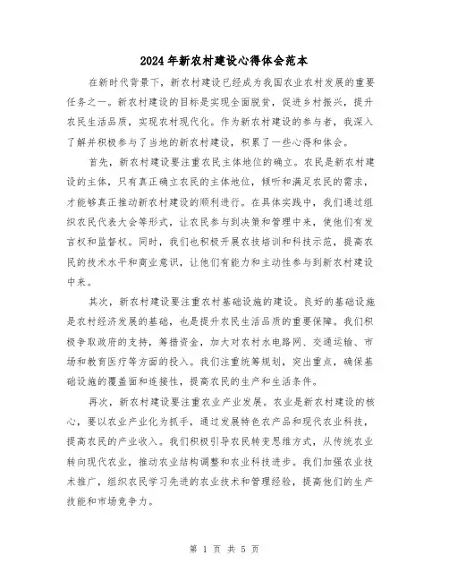 2024年新农村建设心得体会范本(3篇)