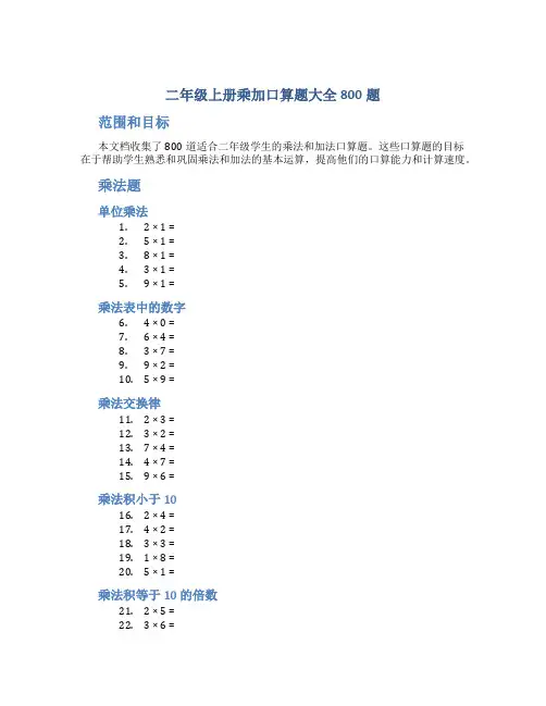 二年级上册乘加口算题大全800题