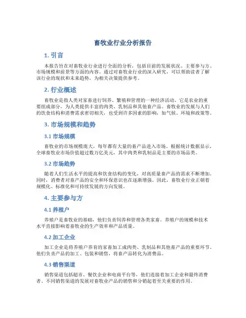 畜牧业行业分析报告